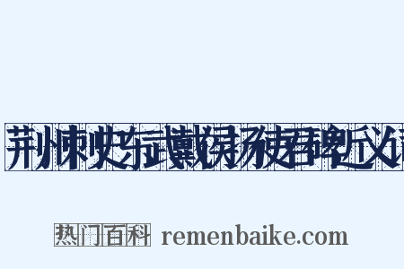 荆州刺史东武戴侯扬使君碑近义词是什么意思的图片